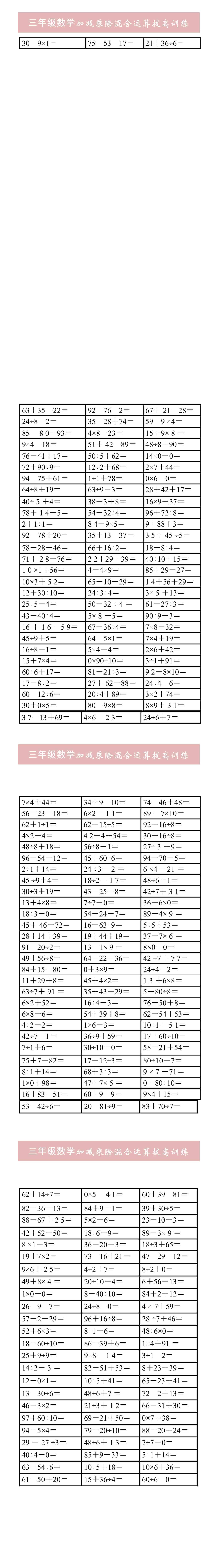 三年级数学加减乘除混合运算拔高训练