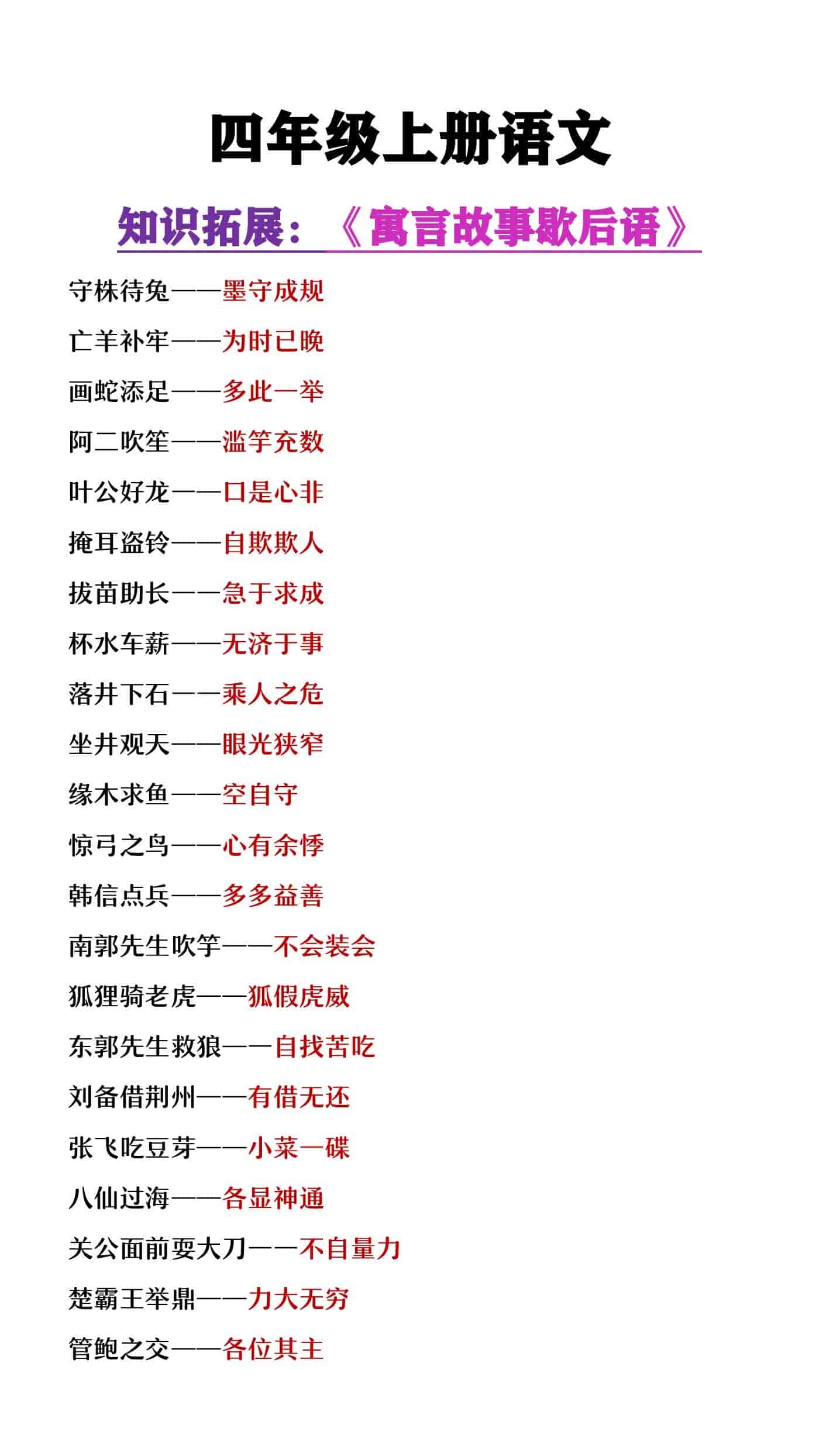 四年级上册语文知识拓展寓言故事歇后语