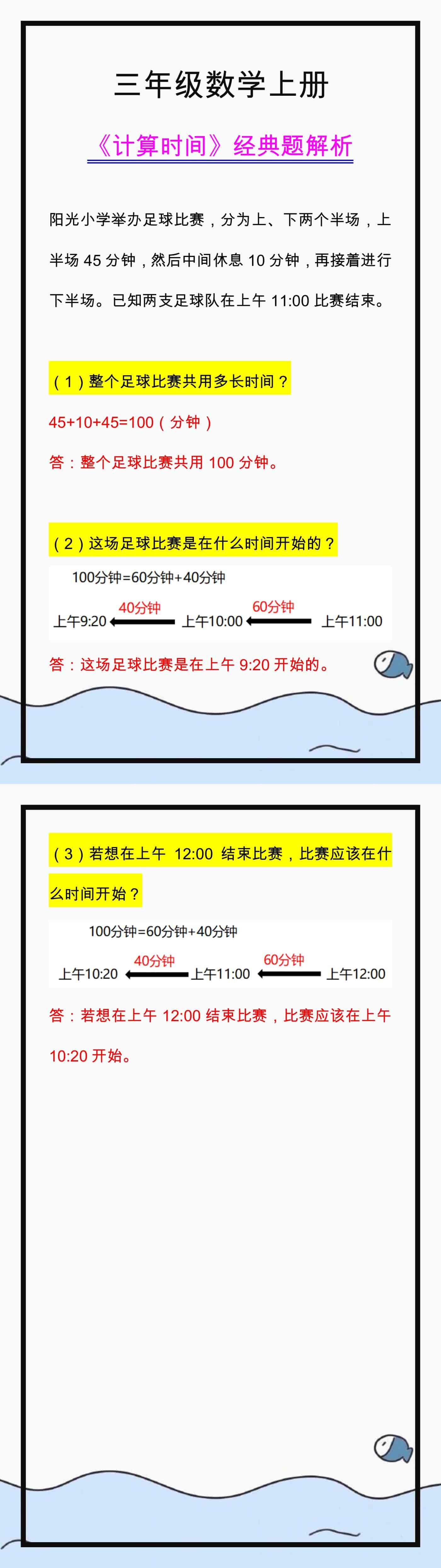 三年级数学上册《计算时间》经典题解析