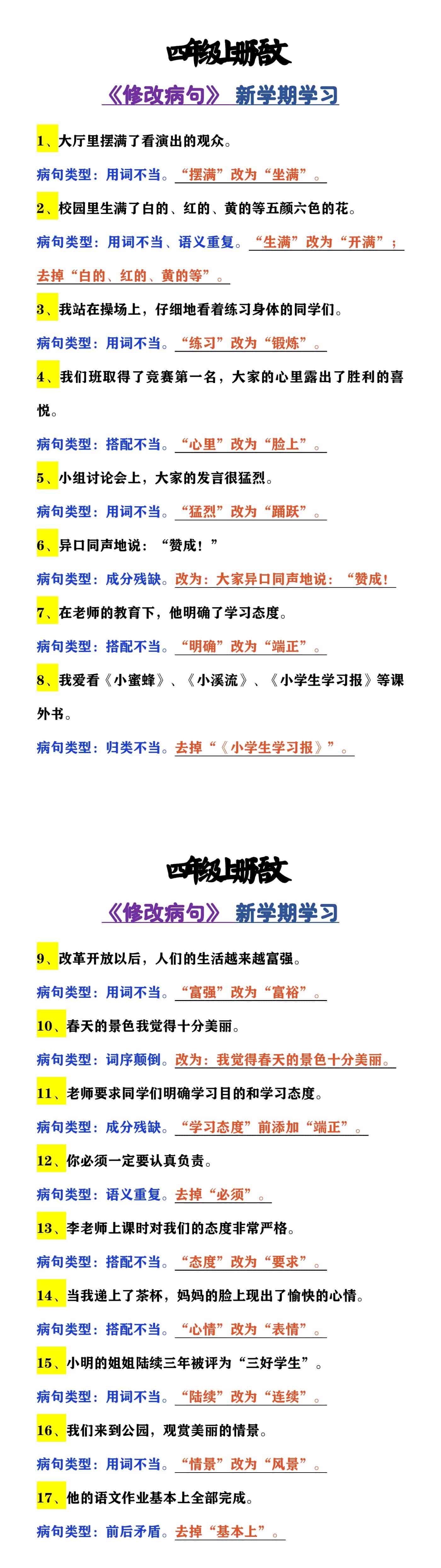 四年级上册语文 《修改病句》 新学期学习