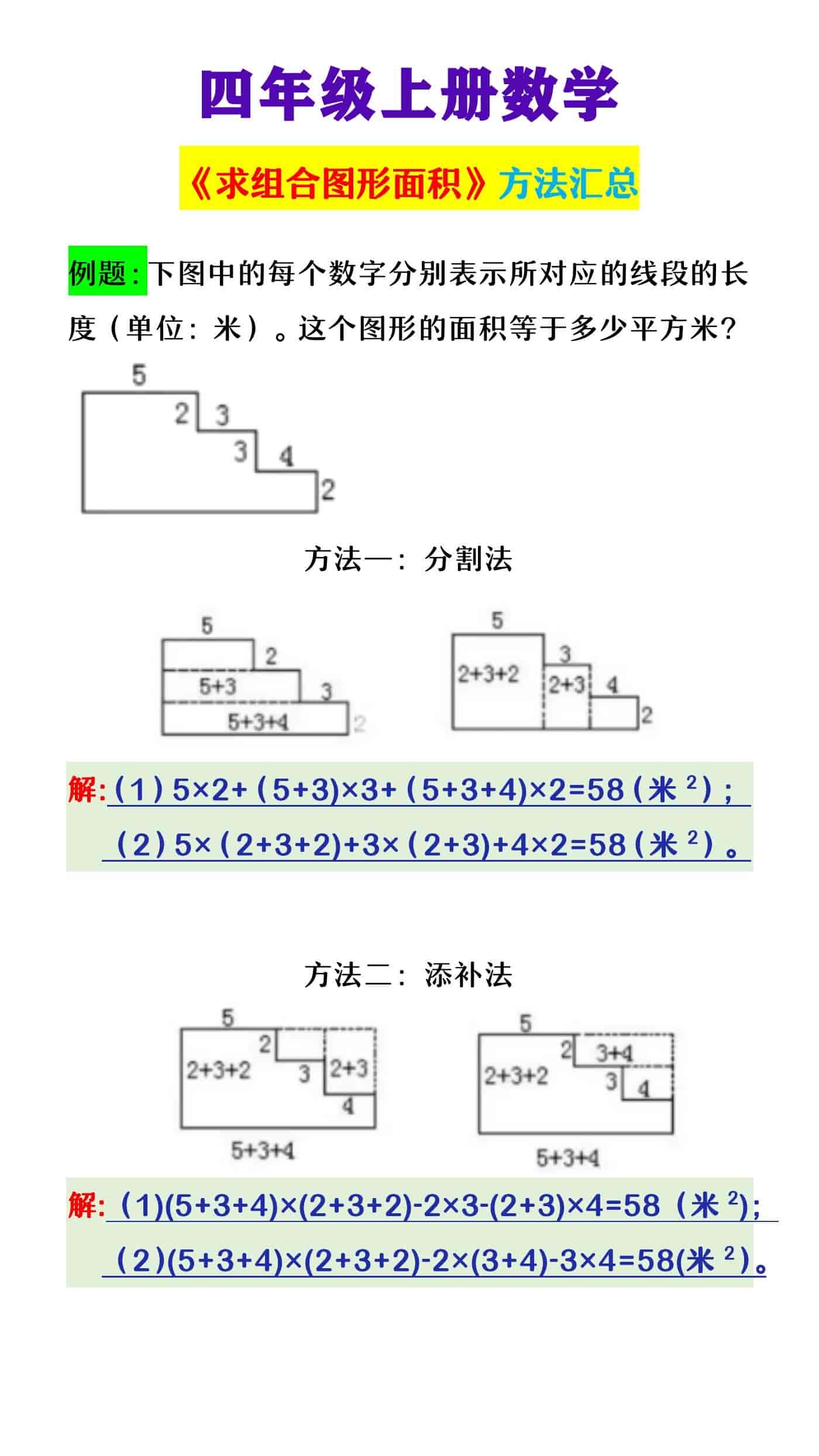 四年级上册数学 《求组合图形面积》方法汇总