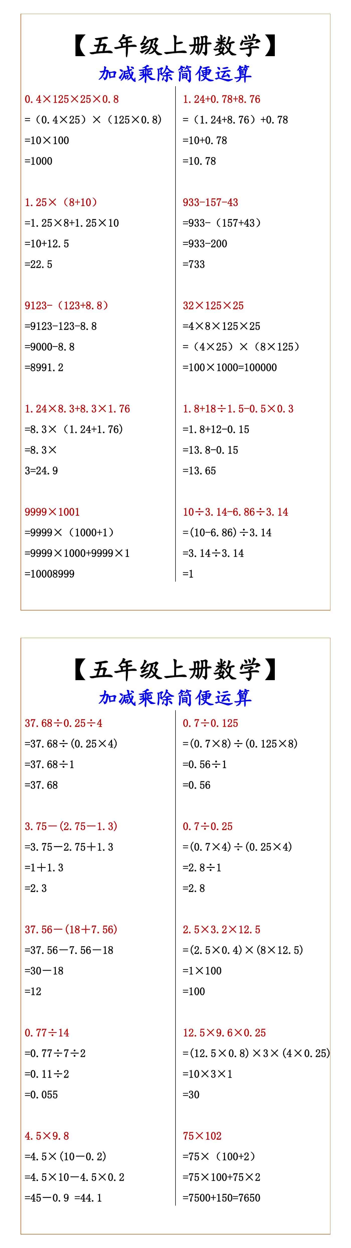【五年级上册数学】 加减乘除简便运算