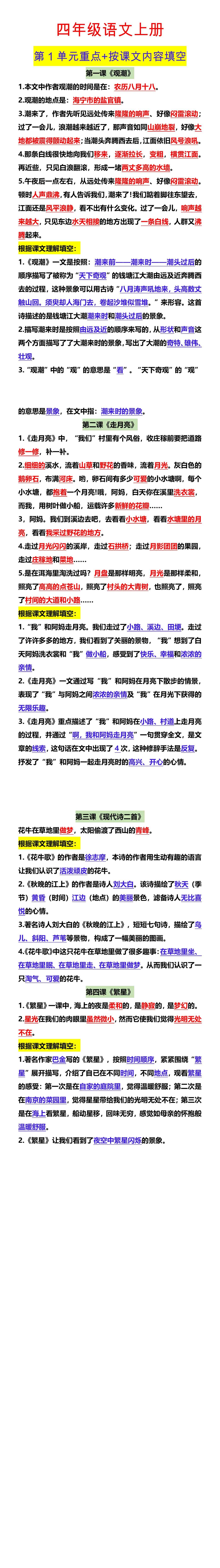 四年级语文上册 第1单元重点+按课文内容填空
