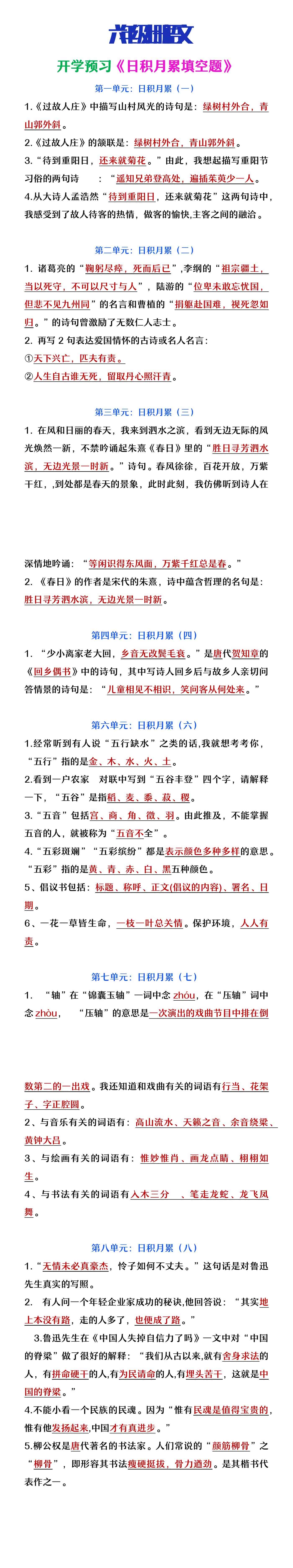 六年级上册语文开学预习日积月累填空题