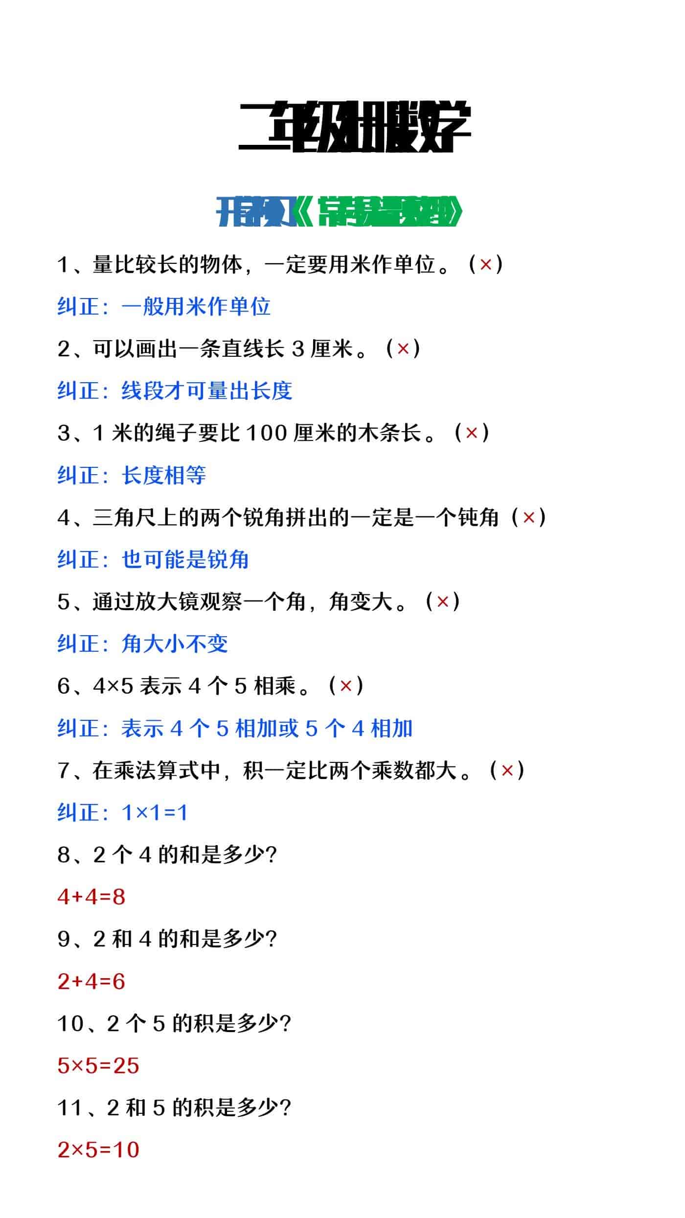 二年级上册数学开学预习常见易错题整理