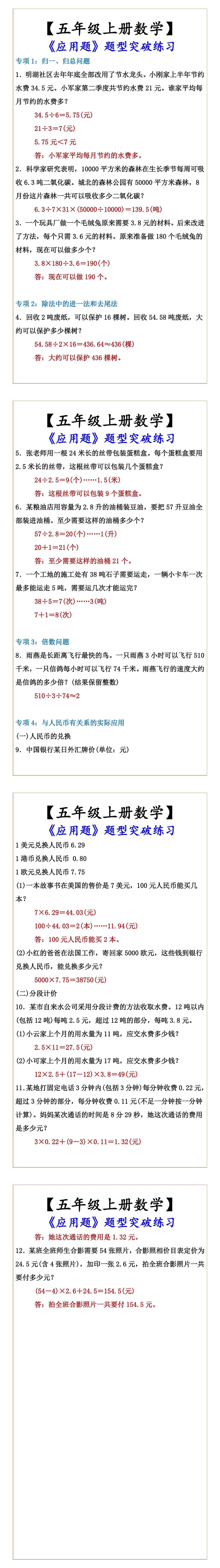 【五年级上册数学】 《应用题》题型突破练习