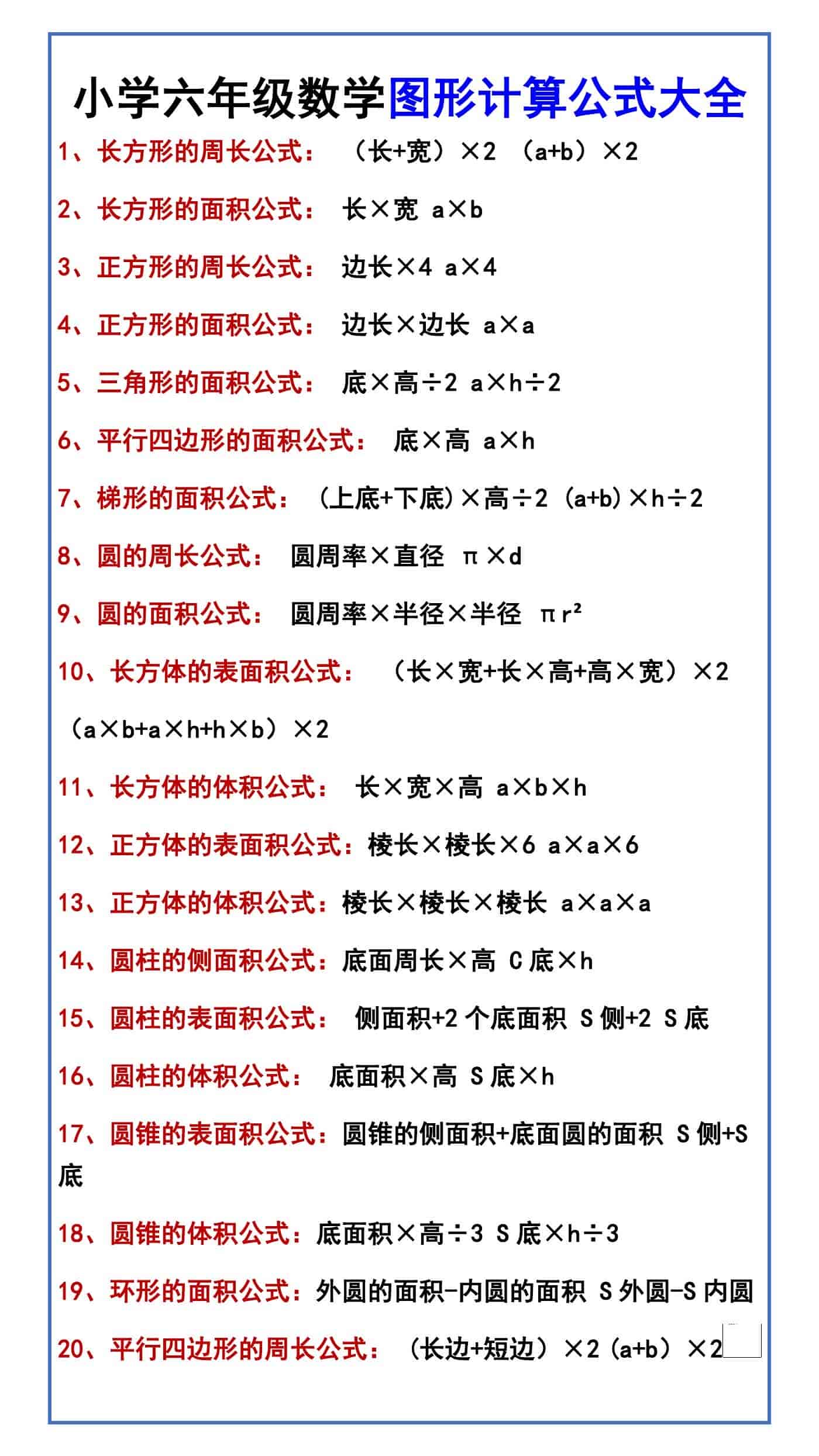 小学六年级数学图形计算公式大全