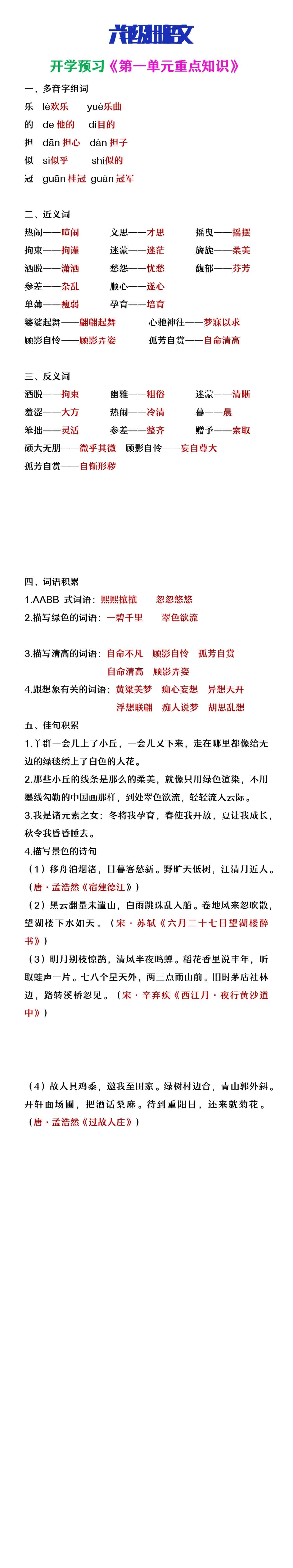 六年级上册语文开学预习第一单元知识点整理