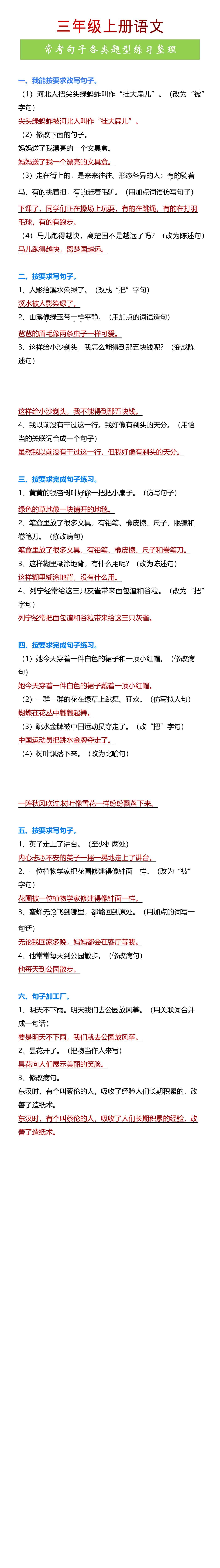 三年级上册语文常考句子各类题型练习整理