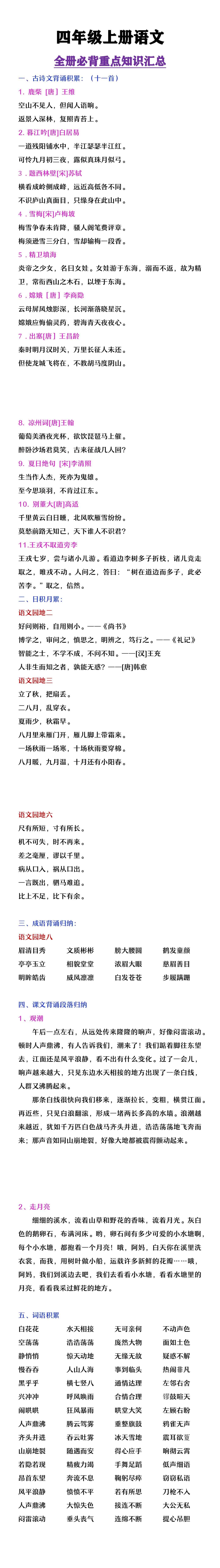 四年级上册语文全册必背重点知识汇总