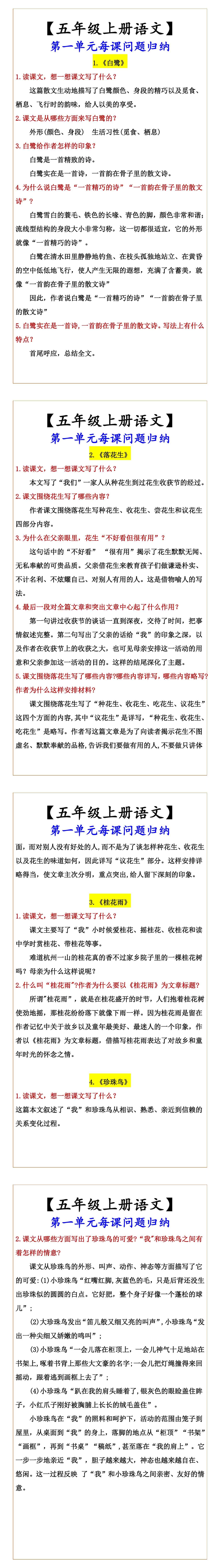 【五年级上册语文】 第一单元每课问题归纳