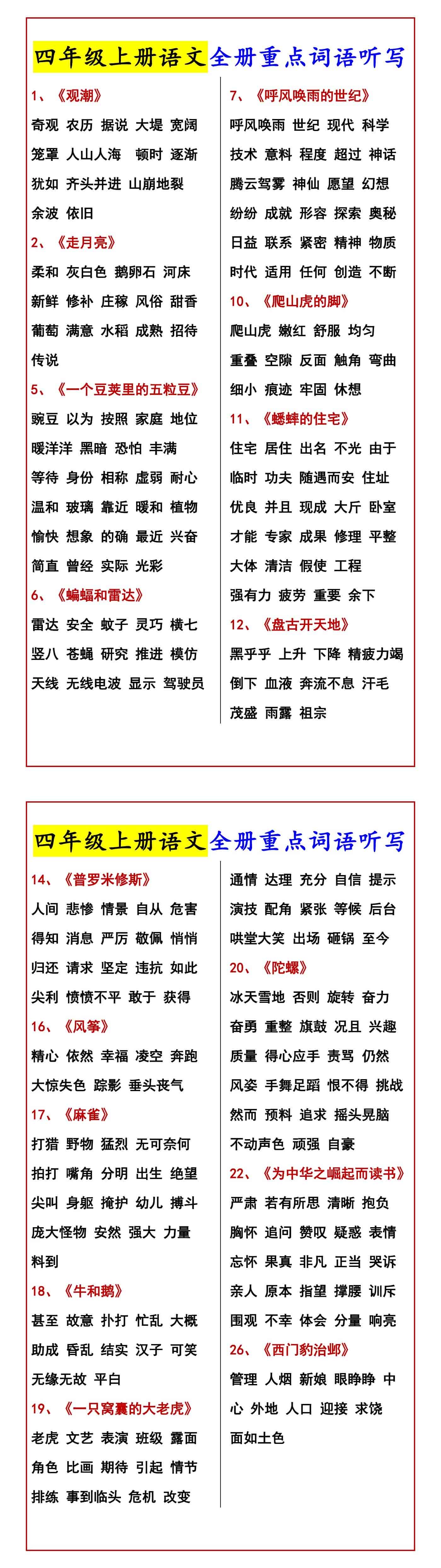 四年级上册语文全册重点词语听写