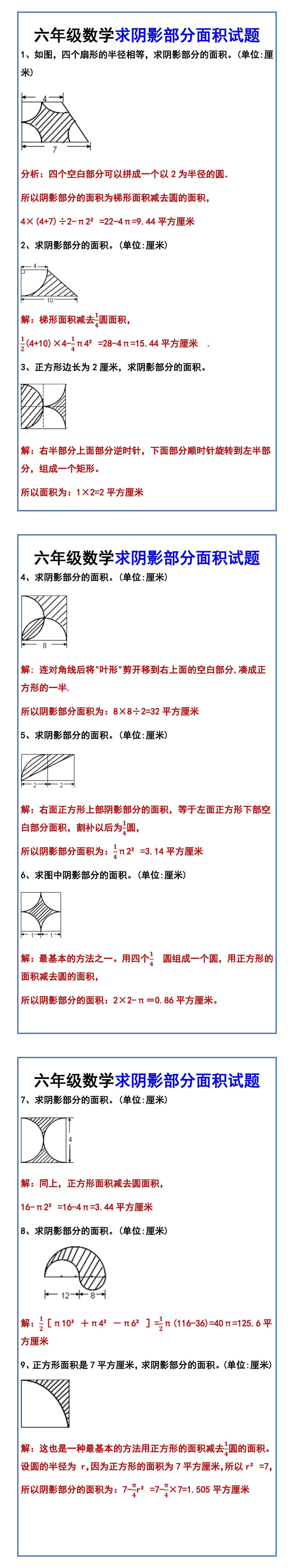 六年级数学求阴影部分面积试题