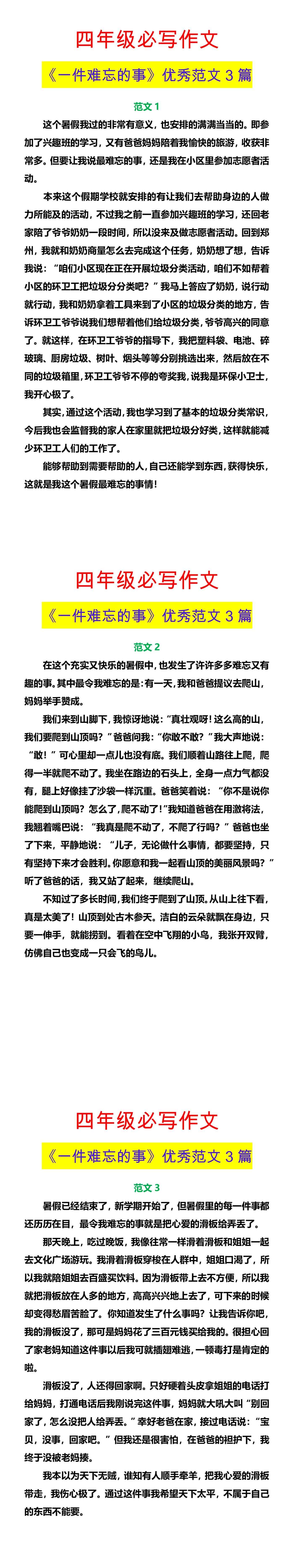 四年级必写作文 《一件难忘的事》优秀范文3篇