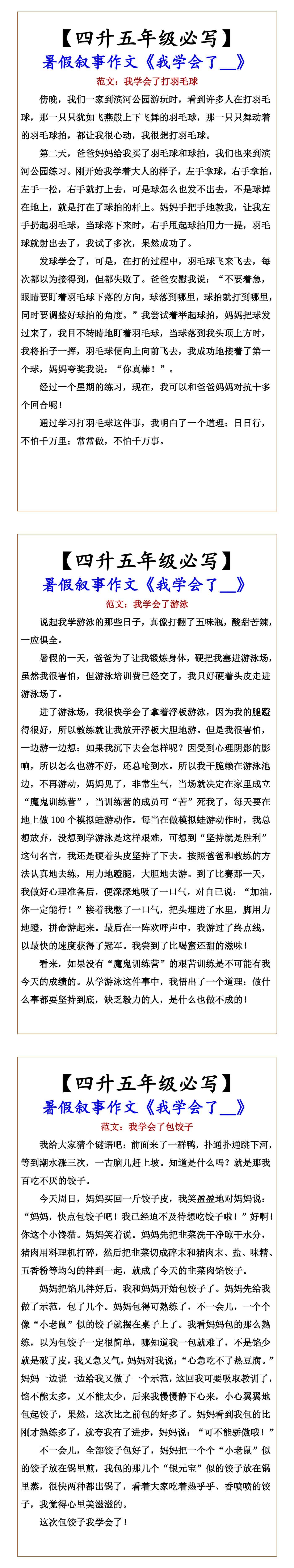 【四升五年级必写】 暑假叙事作文《我学会了