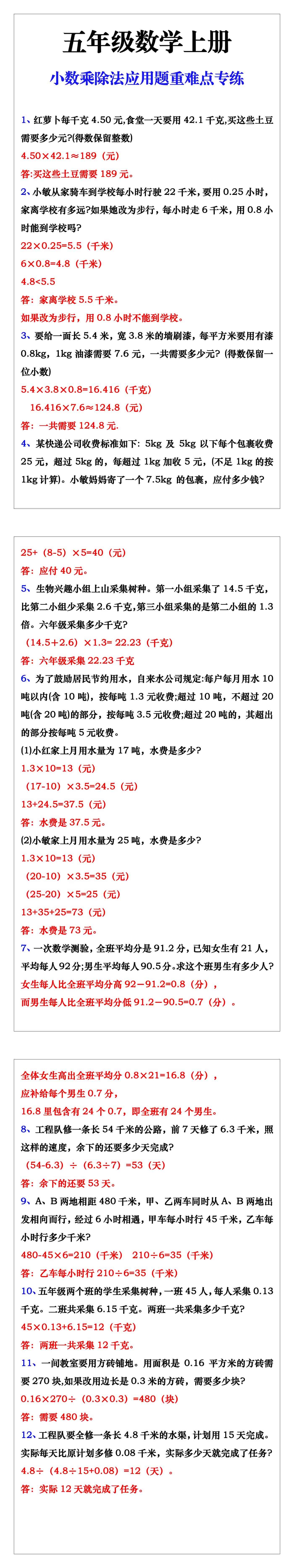 五年级上册数学小数乘除法应用题重难点专练
