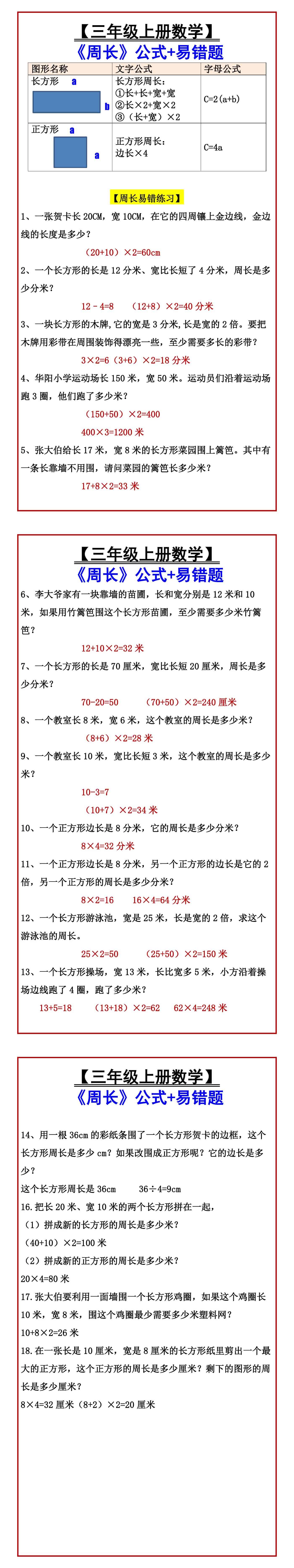 【三年级上册数学】 《周长》公式+易错题