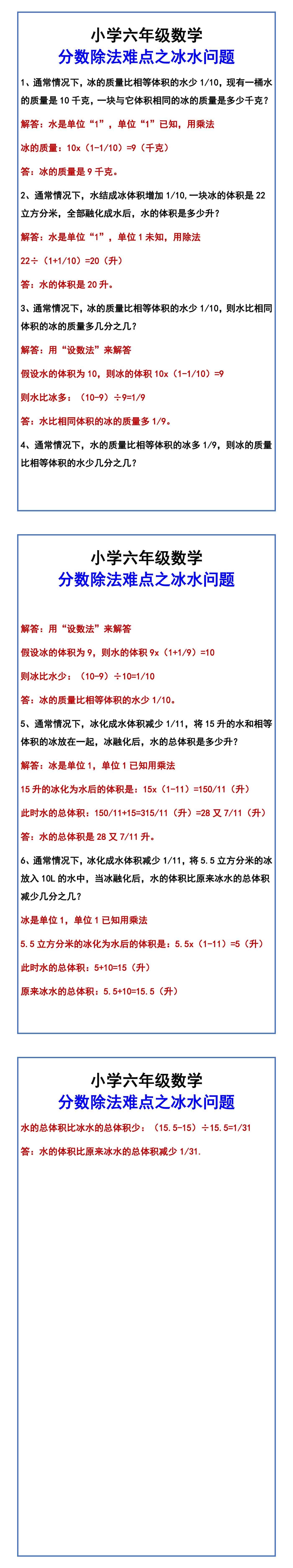 小学六年级数学 分数除法难点之冰水问题