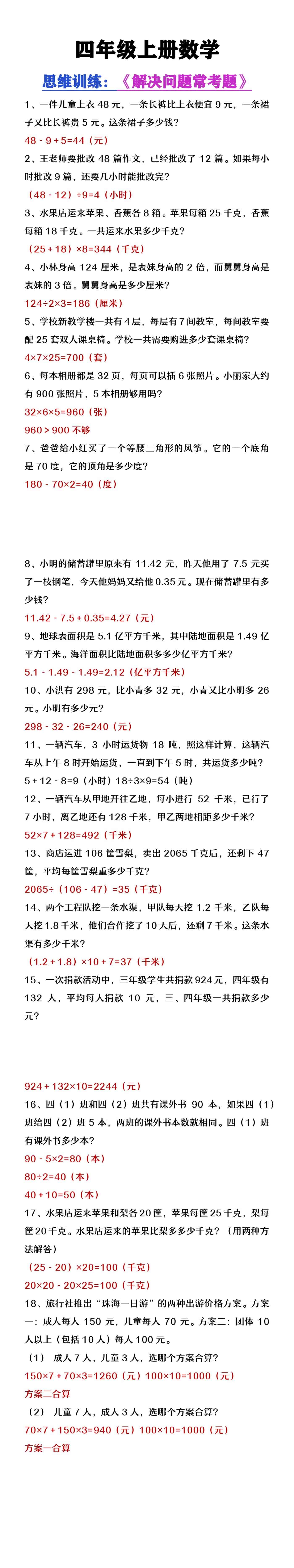 四年级上册数学思维训练《解决问题常考题》