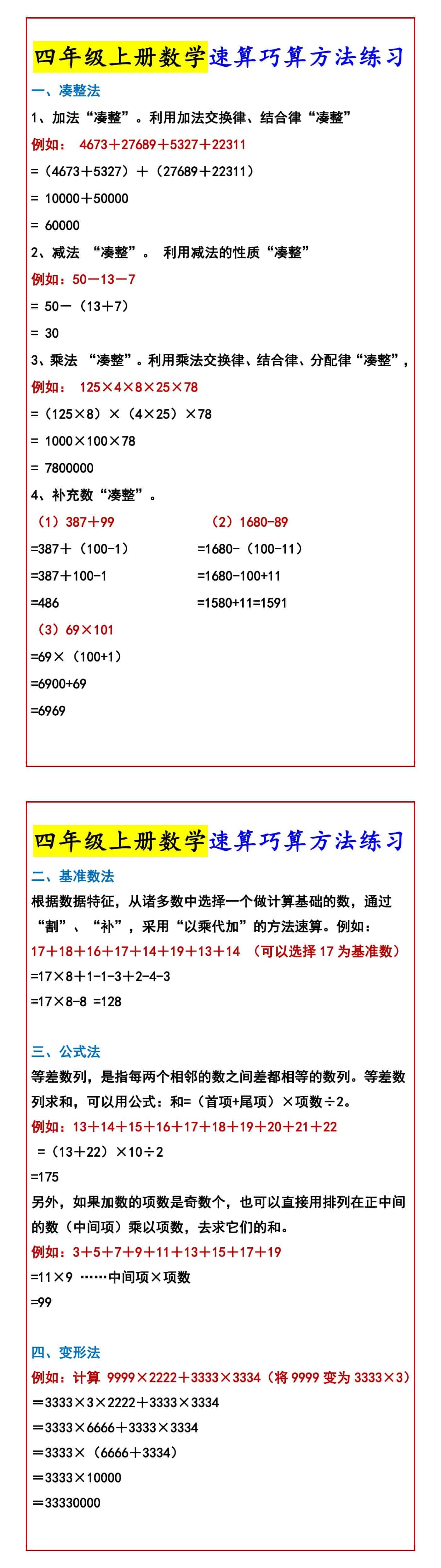 四年级上册数学速算巧算方法练习