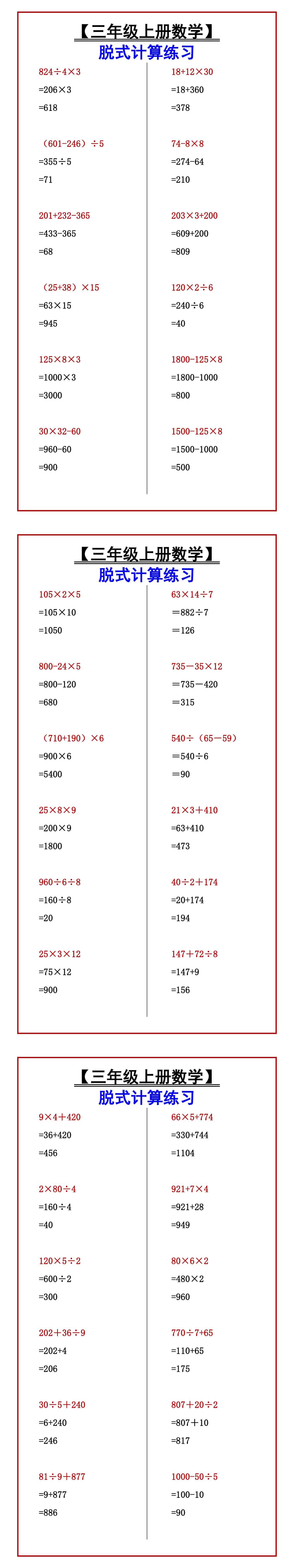 【三年级上册数学】 脱式计算练习