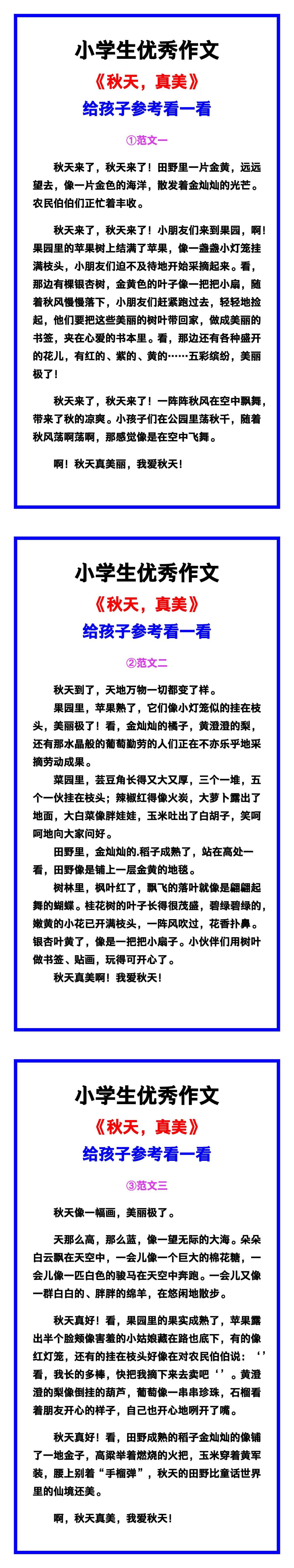 小学生优秀作文《秋天真美》范文汇总