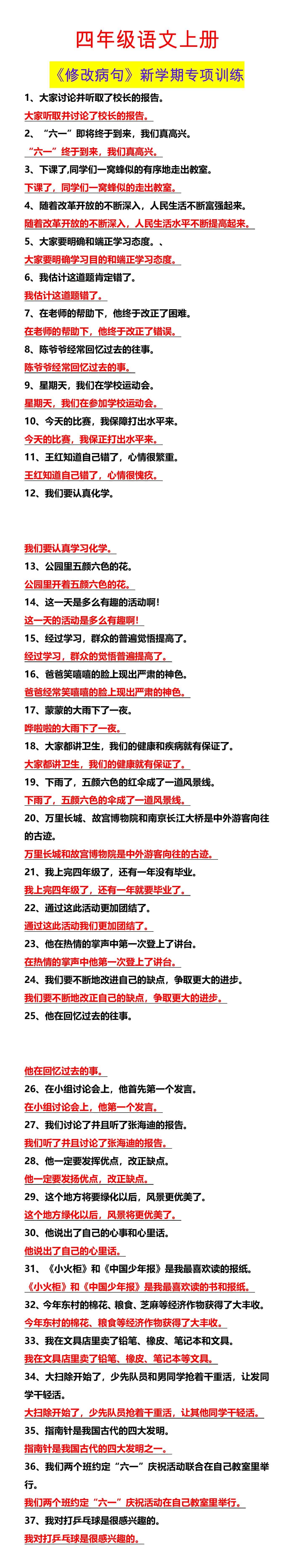 四年级语文上册 《修改病句》新学期专项训练