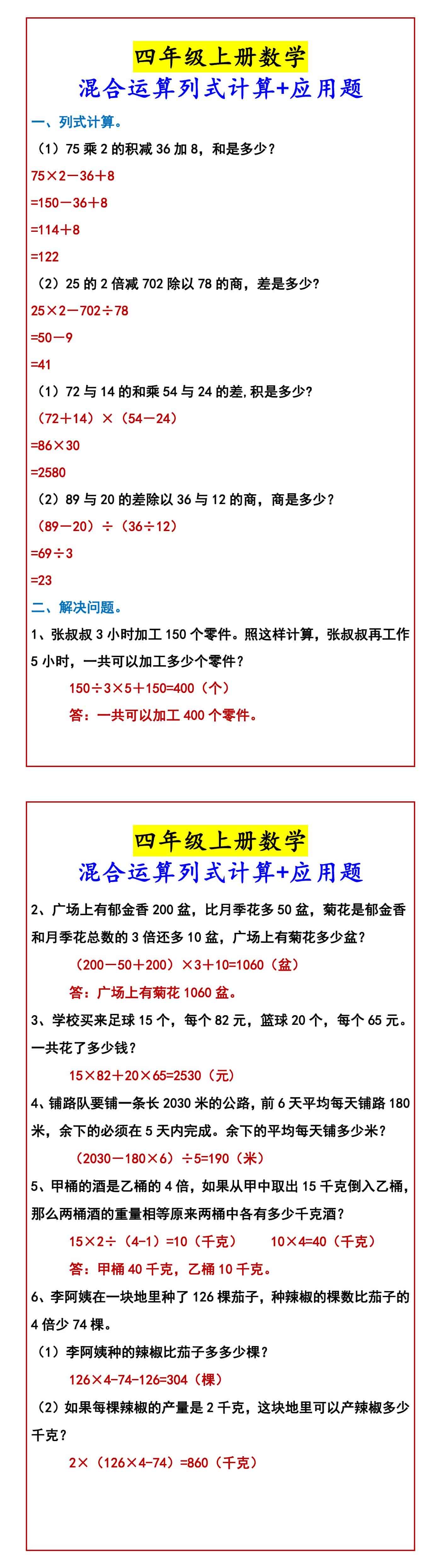 四年级上册数学 混合运算列式计算+应用题