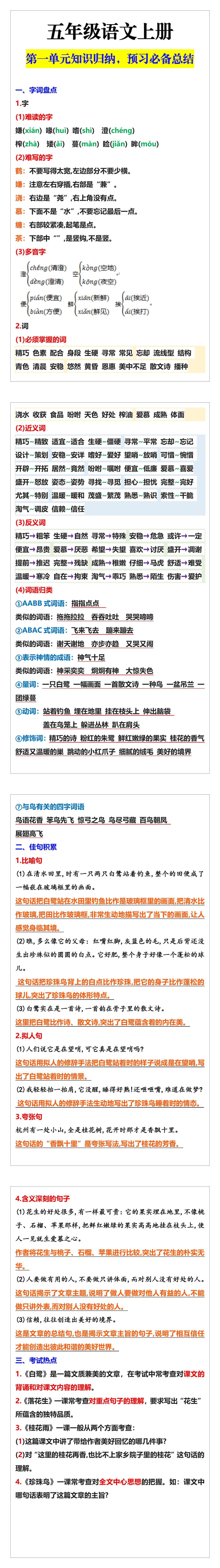 五年级语文上册第一单元知识归纳，预习必备总
