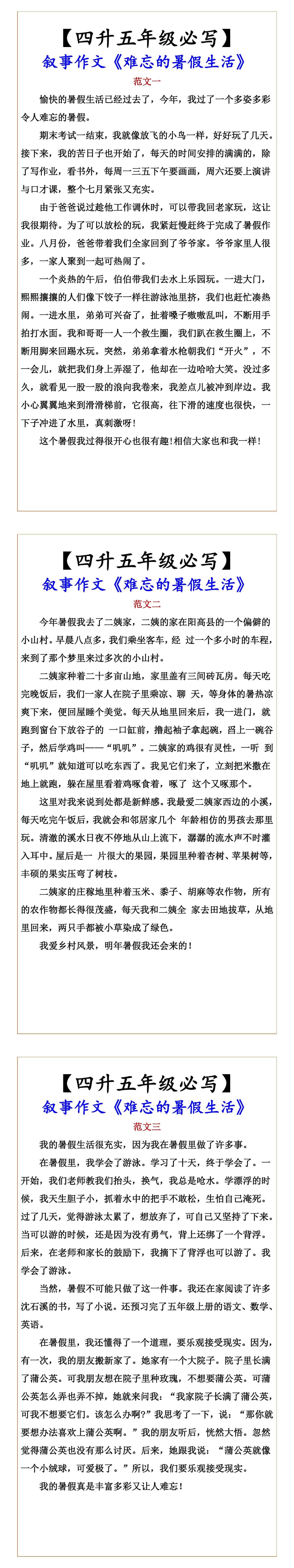 【四升五年级必写】 叙事作文《难忘的暑假生活