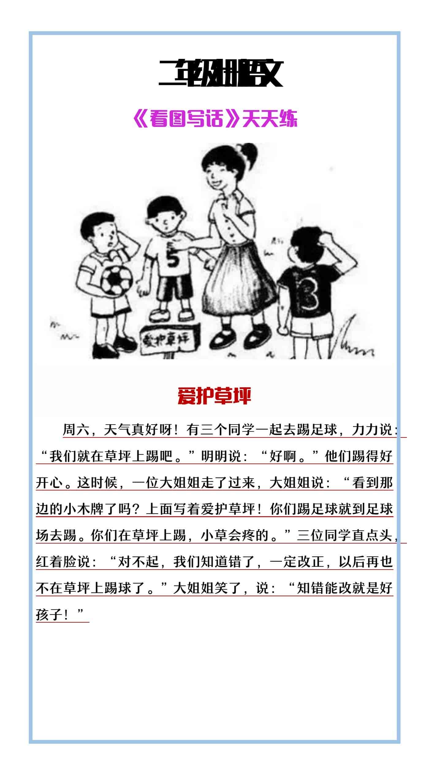 二年级上册语文《看图写话》天天练爱护草坪