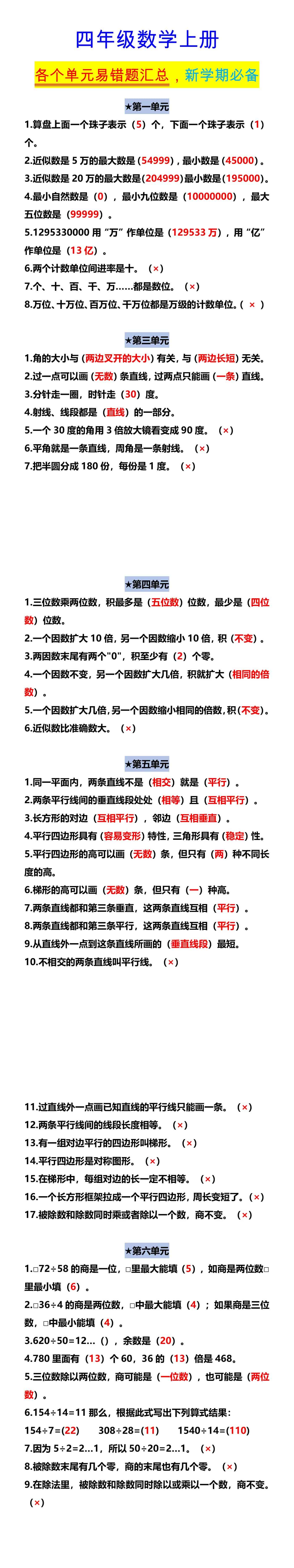 四年级数学上册 各个单元易错题汇总，新学期必