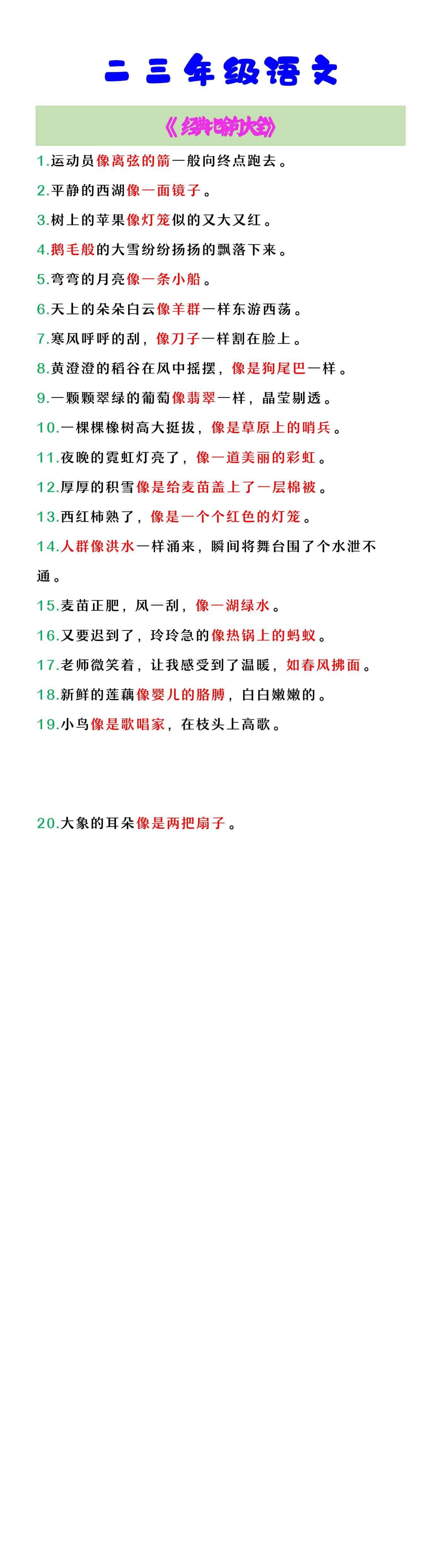 二三年级语文 《经典比喻句大全》