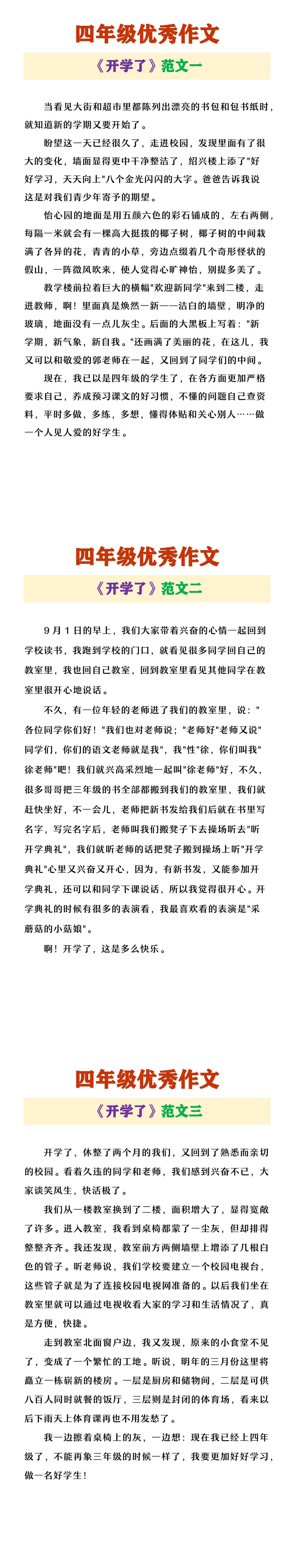 四年级优秀作文《开学了》
