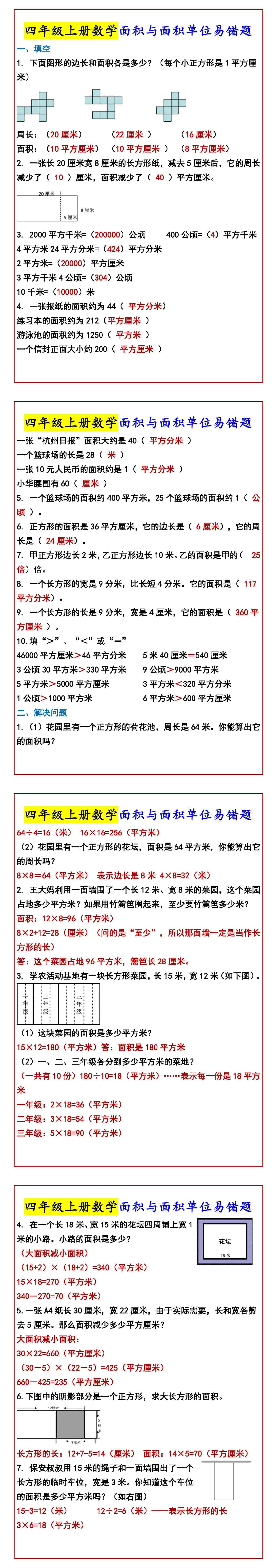 四年级上册数学面积与面积单位易错题