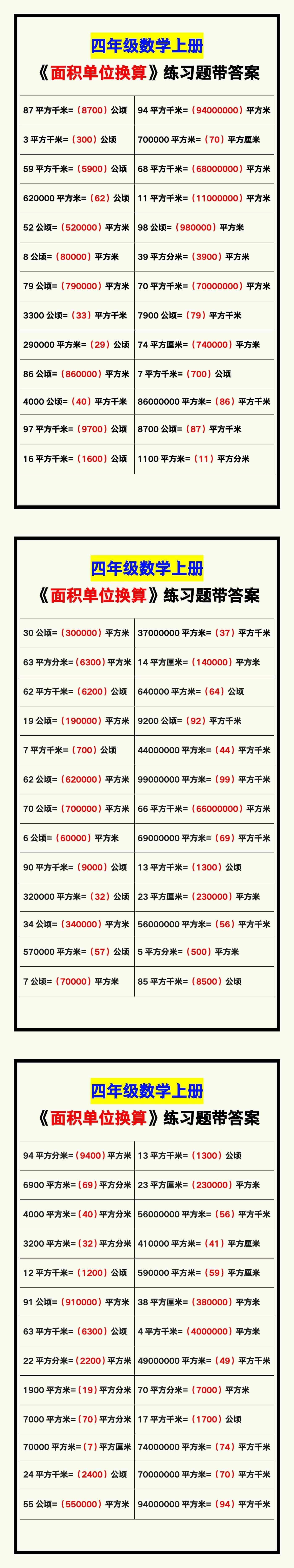 四年级数学上册《面积单位换算》