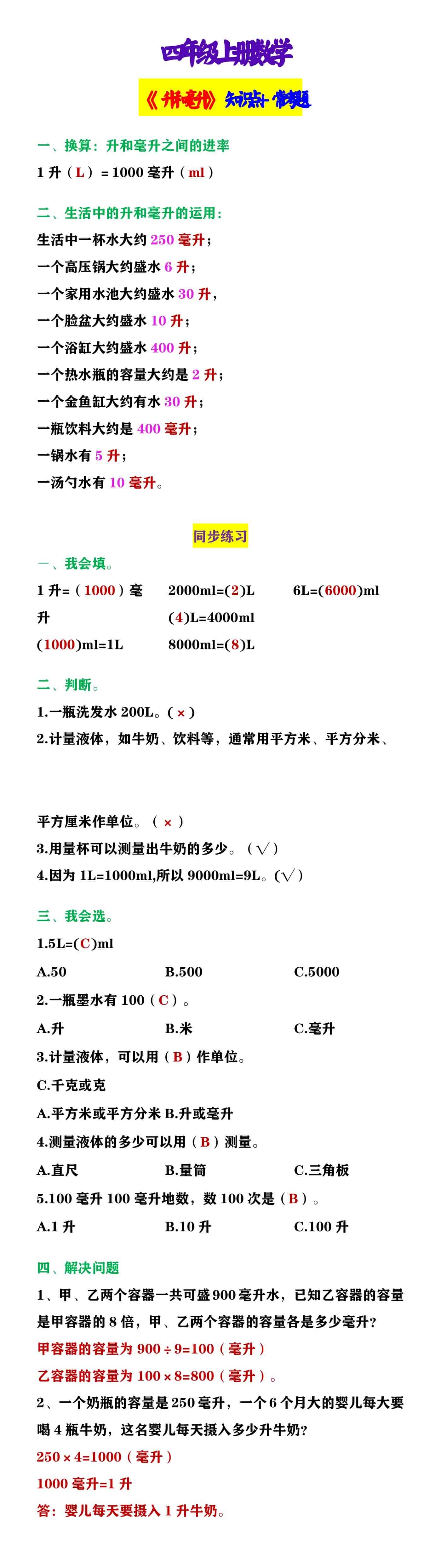 四年级上册数学 《升和毫升》知识点+常考题