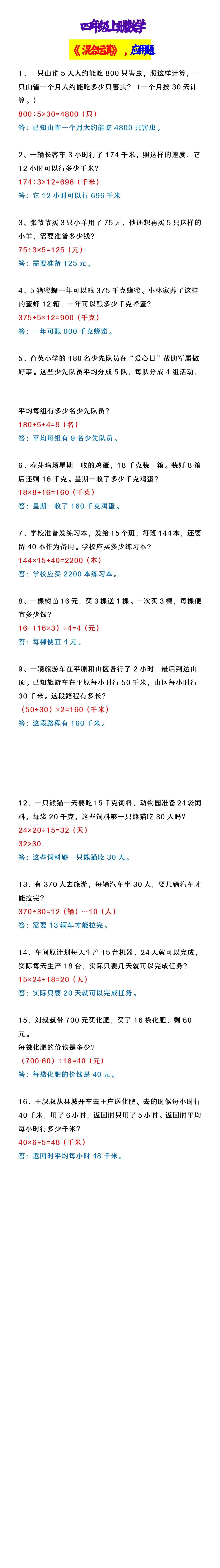 四年级上册数学 《混合运算》，应用题