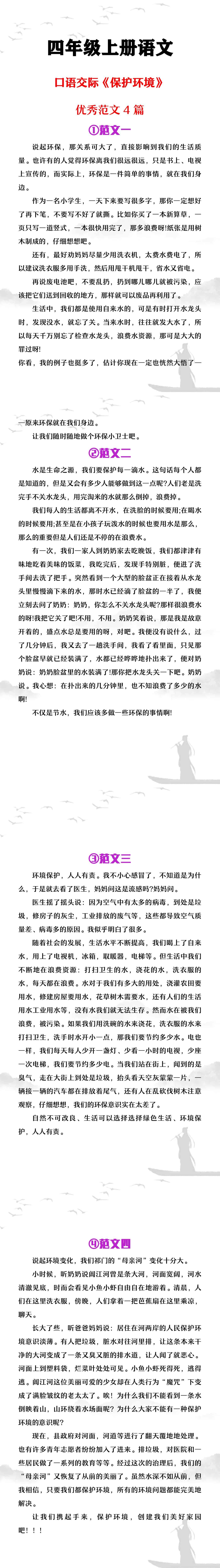 四年级上册语文口语交际《保护环境》范文4篇