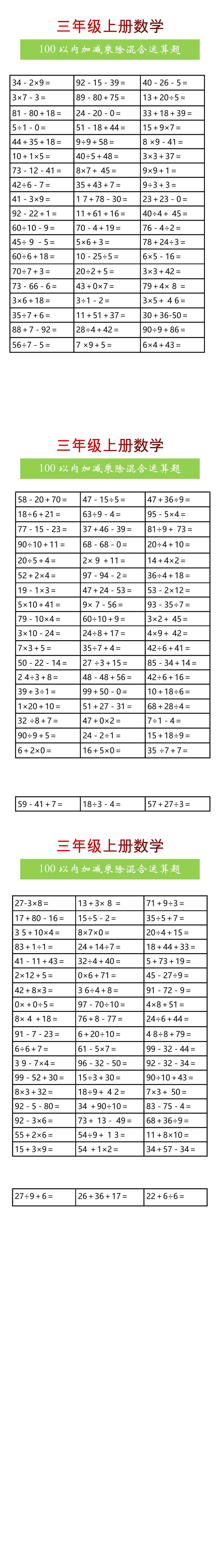 三年级上册数学100以内加减乘除混合运算题