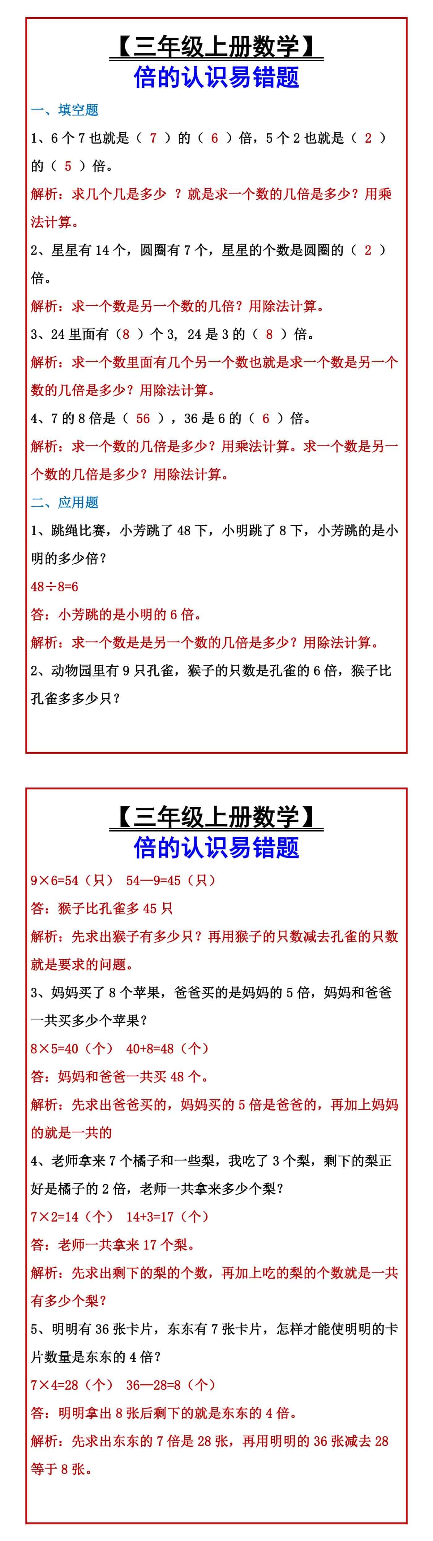 【三年级上册数学】 倍的认识易错题