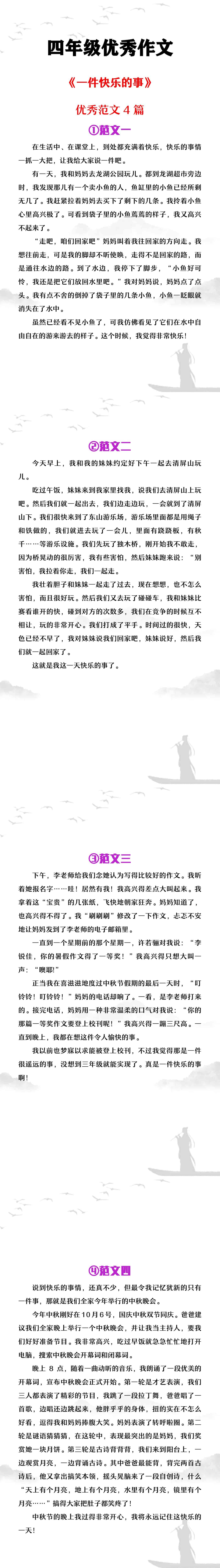 四年级优秀作文《一件快乐的事》优秀范文4篇