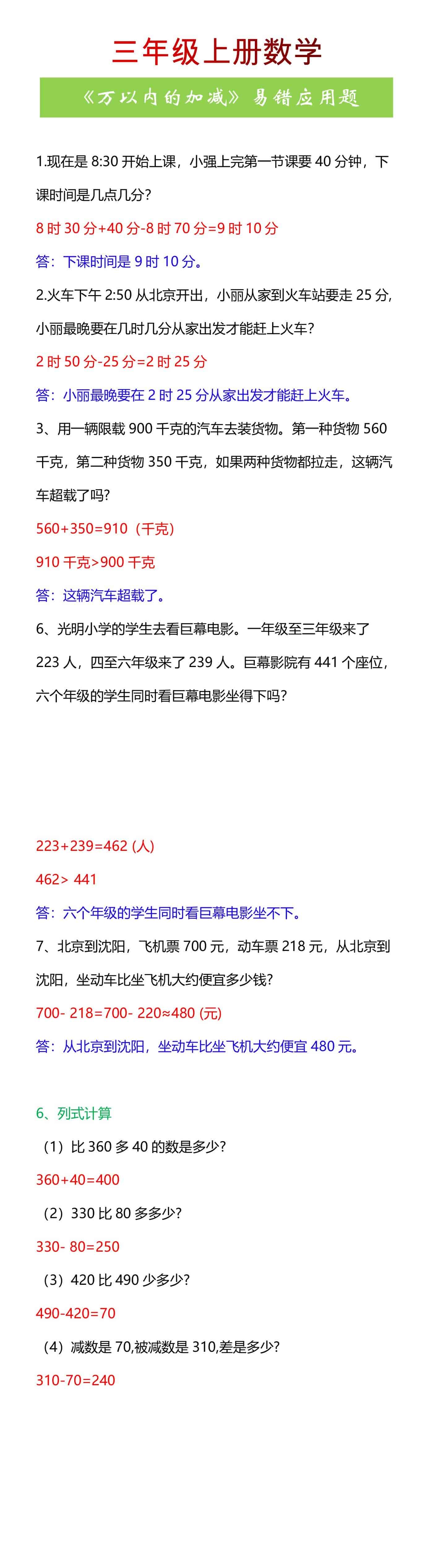 三年级上册数学《万以内的加减》易错应用题