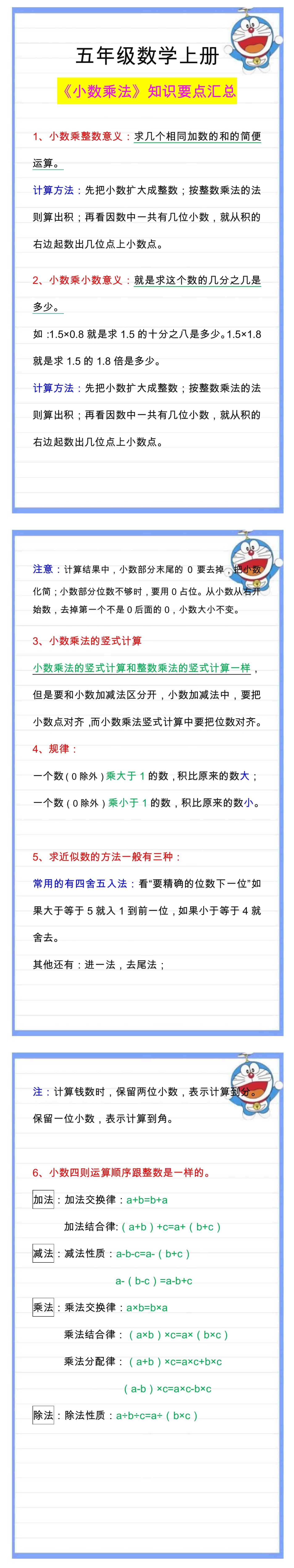五年级数学上册《小数乘法》知识要点，提前预