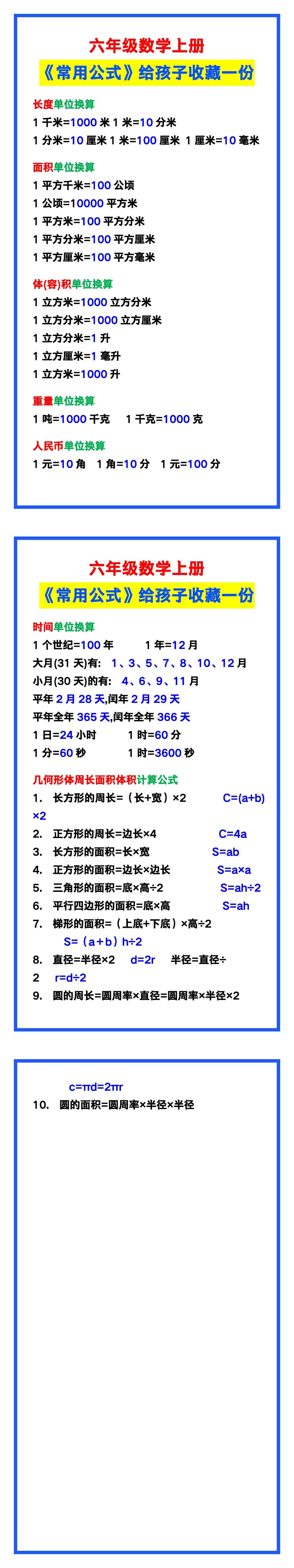 六年级数学上册《常用公式》