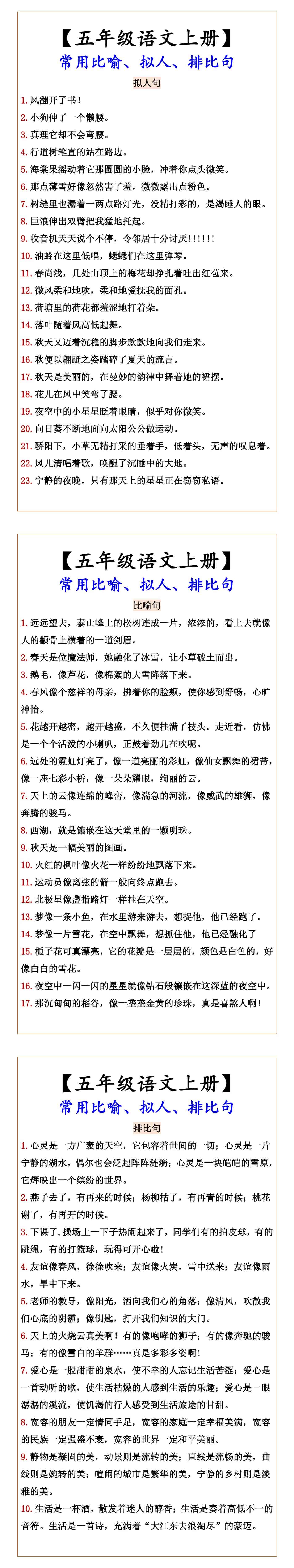 【五年级语文上册】 常用比喻、拟人、排比句
