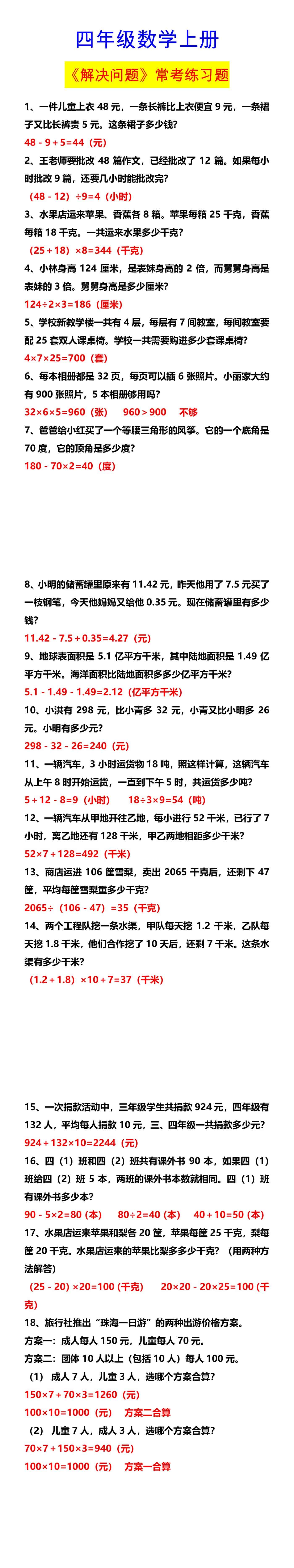 四年级数学上册 《解决问题》常考练习题