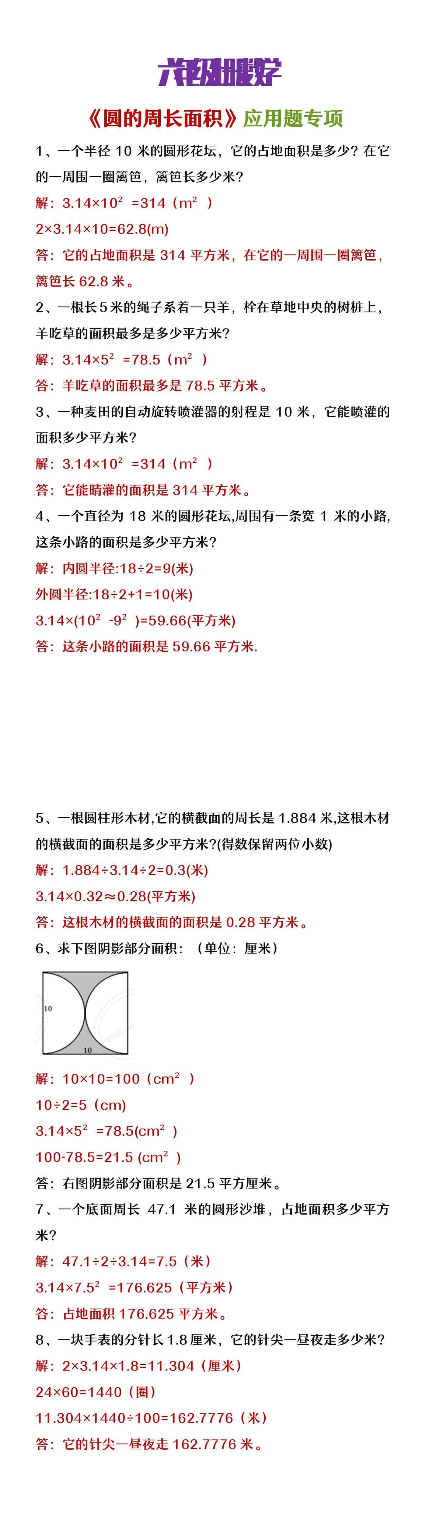 六年级上册数学《圆的周长面积》应用题专项练