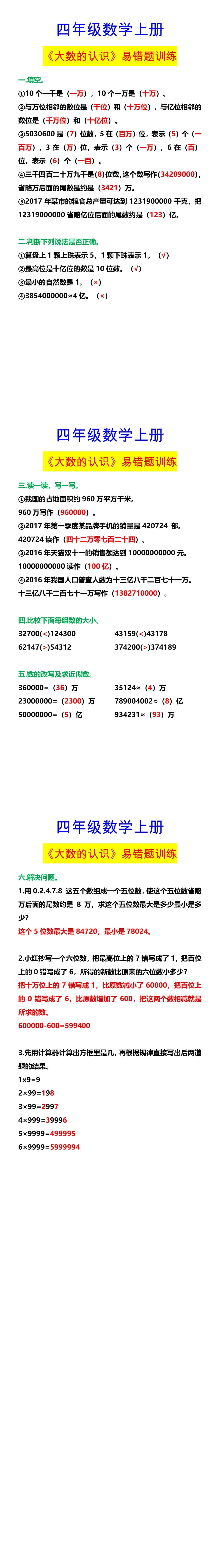 四年级数学上册 《大数的认识》易错题训练