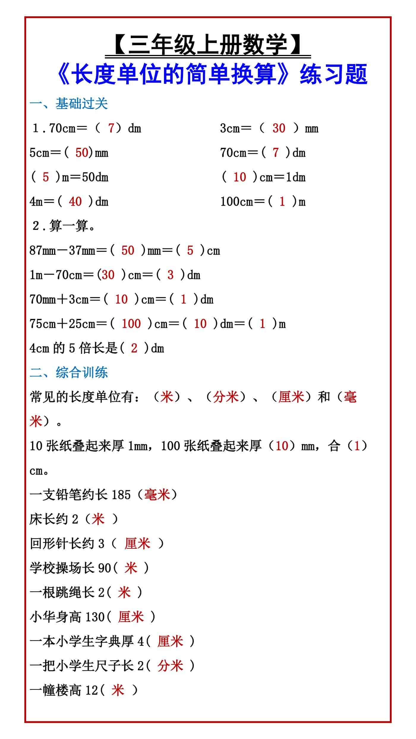 【三年级上册数学】 《长度单位的简单换算》练